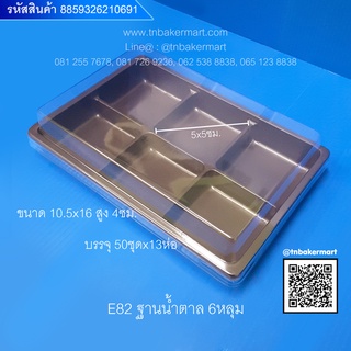 กล่องพลาสติก E82 ฐานน้ำตาลและฐานทอง (กล่อง 6 หลุม) ขนาด 10.5x16x4 cm. จำนวน 50 ชุด