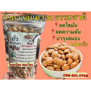 ถั่วดาวอินคา อบกรอบเม็ดเต็ม บรรจุ150กรัม สดใหม่ อบธรรมชาติ มันออร่อย