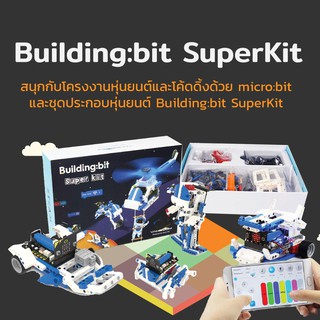 INEX หุ่นยนต์ Building:bit Super kit/Building bit/coding/diy/robot/makecode/ไมโครบิต/stem/