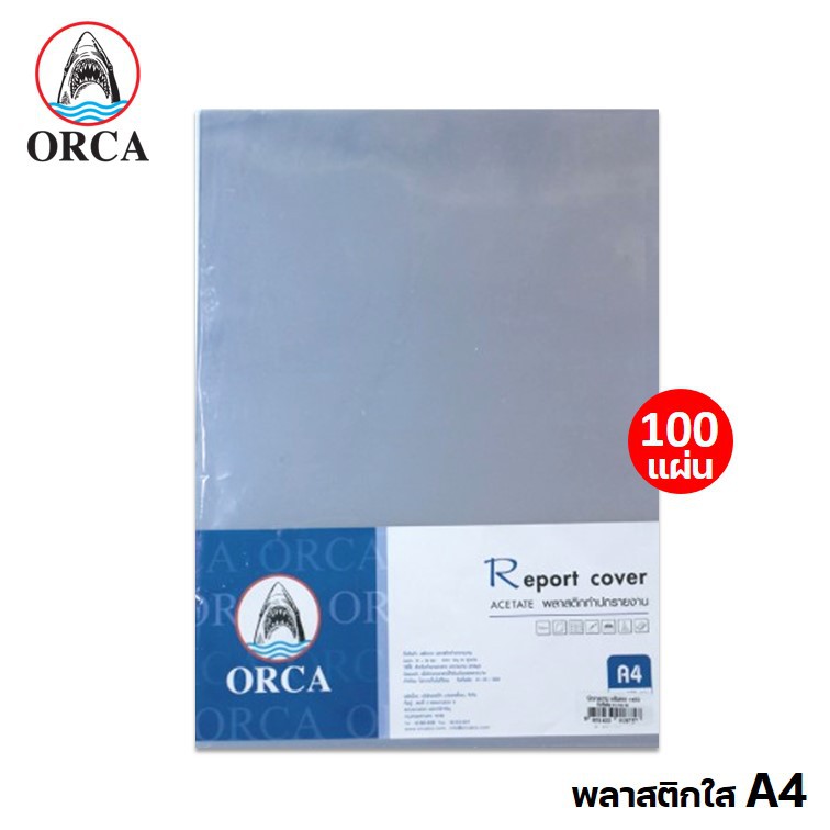 ปกพลาสติกใส A4 ยี่ห้อออร์ก้า ORCA 20 แผ่น /100 แผ่น แผ่นใสรองปกอย่างดี หนา 150 ไมครอน จำนวน 1 ห่อ