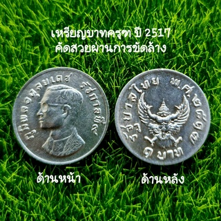 เหรียญบาทครุฑคัดสวย มีแว่น+ครุฑชัด ใส่ตลับใสแถม!!! ผ้ายันต์ 1ผืนฟรี