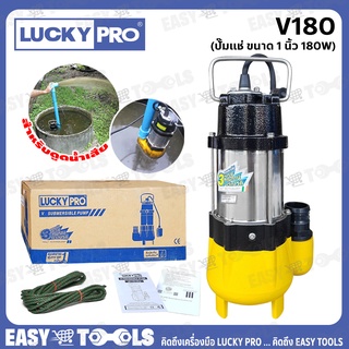 LUCKY PRO ปั๊มแช่ ปั๊มจุ่ม ไดโว่ ดูดโคลน ขนาด 1-1/2 นิ้ว(180 วัตต์) รุ่น V180 ++สำหรับดูดน้ำเสีย น้ำสกปรกใช้ภายในบ้าน++