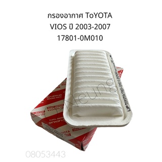 กรองอากาศ แท้ห้าง TOYOTA VIOS ปี 2003-2007 #17801-0M010 #ไส้กรองอากาศ #แผ่นกรองอากาศ