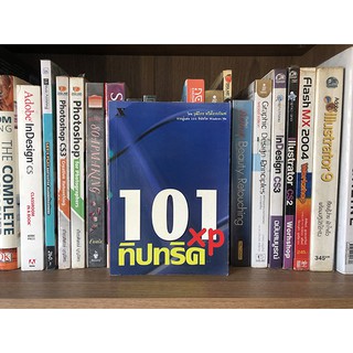 หนังสือ 101 ทิปทริค XP   ผู้เขียน วุฒิไกร ทวีตั้งวรภัณฑ์