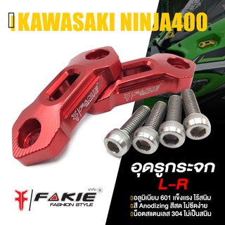 แผ่นปิดรูกระจก อุดรูกระจก กระจก 📍 มี 5 สี | KAWASAKI NINJA400 / NINJA650 ปี2017-2019 | FAKIE แท้ สินค้าคุณภาพ👍