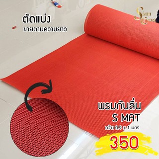 พรมยาง 90*100ซ.ม. พรมกันลื่น พรมดักฝุ่น S MAT (แบ่งขาย)