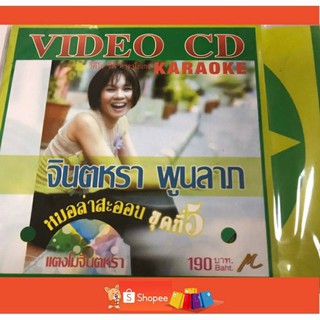 VCD จินตหรา พูนลาภ หมอลำสะออน ชุดที่ 5 แตงโมจินตหรา