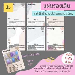 แผ่นรองเล็บ การ์ดติดเล็บปลอม กระดาษติดเล็บปลอมแบบหนา แผ่นรองเล็บสวยๆ เพิ่มชื่อร้านได้ ฟรี!