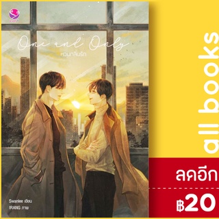 One and Only หวนกลิ่นรัก | เอเวอร์วาย Swanlee