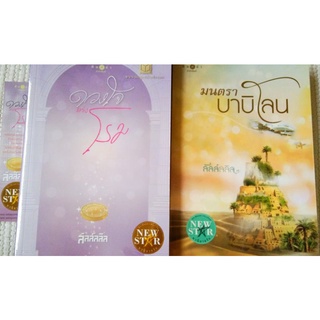 ลัลล์ลลิล : ดวงใจแห่งโรม / มนตราบาบิโลน