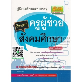 คู่มือเตรียมสอบบรรจุ ครูผู้ช่วย วิชาเอกสังคมศึกษา สรุปเจาะประเด็นและข้อสอบ