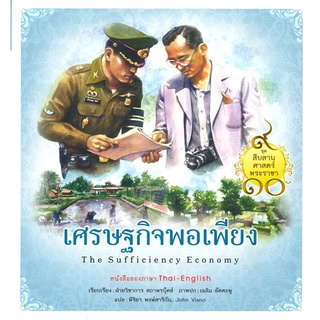 Se-ed (ซีเอ็ด) : หนังสือ ชุด สืบสานศาสตร์พระราชา เล่ม 1  เศรษฐกิจพอเพียง