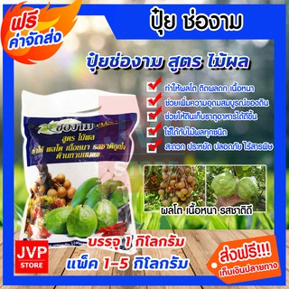 **ส่งฟรี**ปุ๋ยสูตรเร่งผล ขยายผล เพิ่มน้ำหนัก มีให้เลือกแพ็ค 1-10 ถุง (Fertilizer) ธาตุอาหารพืช ขนาด 1 กิโลกรัม