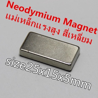 1ชิ้น แม่เหล็กแรงสูง 25x15x5มิล Magnet Neodymium 25*15*5มิล สี่เหลี่ยม 25x15x5mm แม่เหล็ก นีโอไดเมียม 25*15*5mm