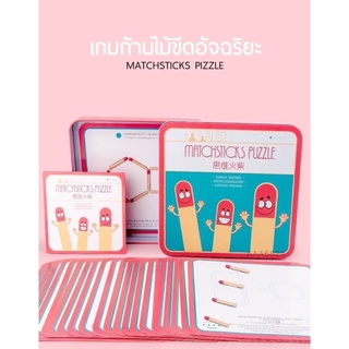 เกมก้านไม้ขีด match sticks puzzle ก้านไม้ขีด family เกมครอบครัว