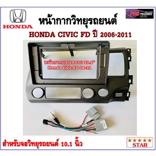 หน้ากากวิทยุรถยนต์ HONDA CIVIC FD 2006-2011 พร้อมอุปกรณ์ชุดปลั๊ก l สำหรับใส่จอ 10.1นิ้ว l สีบรอนซ์เทา