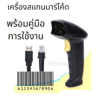 เครื่องสแกนบาร์โค้ดเหมาะสำหรับงานแคชเชียร์,  สต็อกสินค้า,  ระบบบชำระค่าสาธารณูปโภค และค่าใช้จ่ายต่างๆ