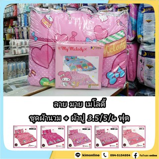 ครบชุด นวม + ผ้าปู 3.5/5/6 ฟุต (ได้ครบ) ลายลิขสิทธิ์แท้ มายเม โลดี้ My Melody ชุดเครื่องนอน โตโต้  TOTO