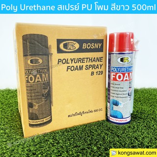 Bosny B129 บอสนี่ สเปรย์ โฟม PU Foam Spray อุดรูรั่ว กันรั่ว กันซึม 500 ml.