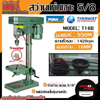 Tigerสว่านแท่น รุ่น T-16B ขนาค 5/8นิ้ว 550w ผลิตโรงงานเดียวกับPUMA สว่านแท่นเจาะ