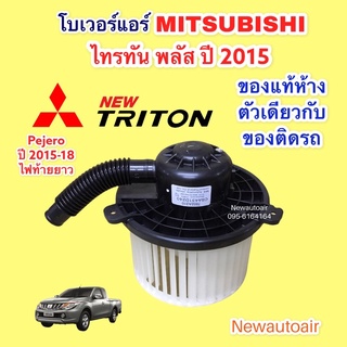 โบเวอร์ (แท้ห้าง) มิตซูบิชิ ไทรทัน พลัส ปาเจโร่ สปอร์ต ปี2015-19 โบลเวอร์ MITSUBISHI TRITON PULS PAJERO มอเตอร์ ตู้แอร์