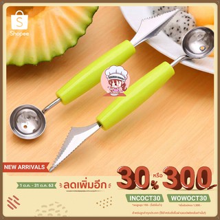 ที่ตักและแต่งผลไม้ ทูอินวันมี2แบบในอันเดียวกัน