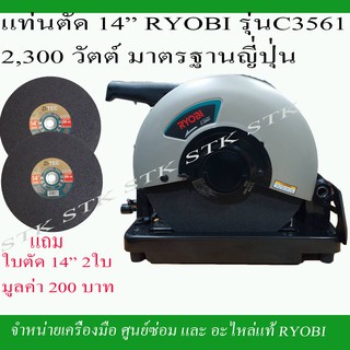 RYOBI แท่นตัด 14" รุ่น C-3561 2,300 วัตต์ มาตรฐานญี่ปุ่น ของแท้รับประกัน 1 ปี