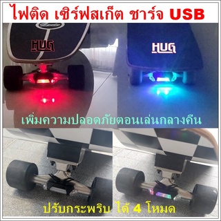 ไฟกระพริบ ไฟติดเซริ์ฟสเก็ต surfskate ไฟติดเซิร์ฟสเก็ตบอร์ด ไฟติดสเก็ตบอร์ด ไฟแต่งเซิร์ฟสเก็ต เซิร์ฟสเก็ต สเก็ตบอร์ด เซิร