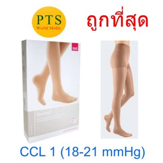 (CCL 1) ถุงน่องเส้นเลือดขอด Duomed เต็มตัว-สีเนื้อ Class1 (18-21 mmHg) (V11001)