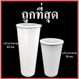 (100ใบ-40ใบ)แก้วกระดาษขนาด 16 oz. / แก้วน้ำกระดาษขนาด 22 oz. / ฝาปิดเจาะรูขนาด 16 oz. (สีขาว)(MM)