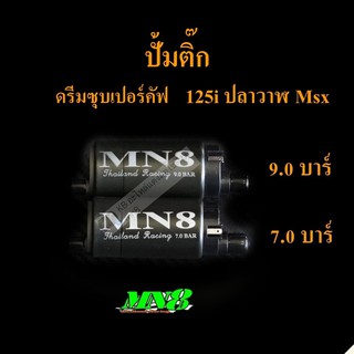 มอเตอร์ปั้มติ๊ก ดรีมซุปเปอร์คัพ,125i ปลาวาฬ, MSX :  7 บาร์ / 9 บาร์