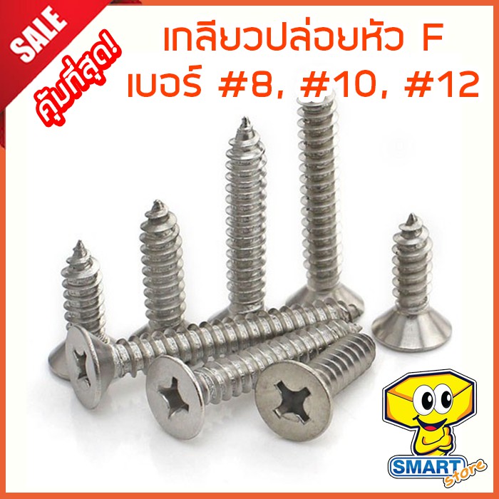 น็อตเกลียวปล่อยหัว F เบอร์ #8,#10,#12 ยาว 3/8