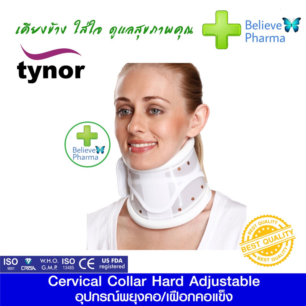 TYNOR B-03 เฝือกคอชนิดแข็งปรับได้ (Cervical Collar Hard Adjustable (TYNOR)) "สินค้าพร้อมส่ง"