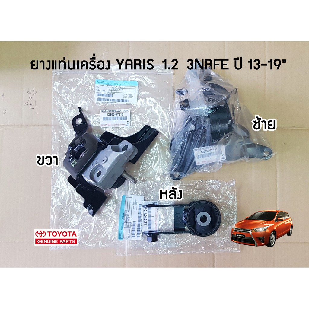 ชุดยางแท่นเครื่อง Toyota Yaris 1.2 3NRFE ปี 13-19 แท้ห้าง Chiraauto 12305-0Y110/12372-0Y141/12363-0Y100