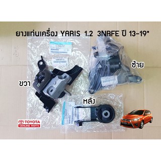 ชุดยางแท่นเครื่อง Toyota Yaris 1.2 3NRFE ปี 13-19 แท้ห้าง Chiraauto 12305-0Y110/12372-0Y141/12363-0Y100