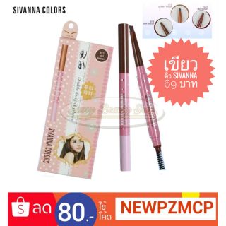 เขียนคิ้วออโต้ไม่ต้องเหลา พร้อมแปรงปัด Sivanna Colors Double Design Eyebrow.