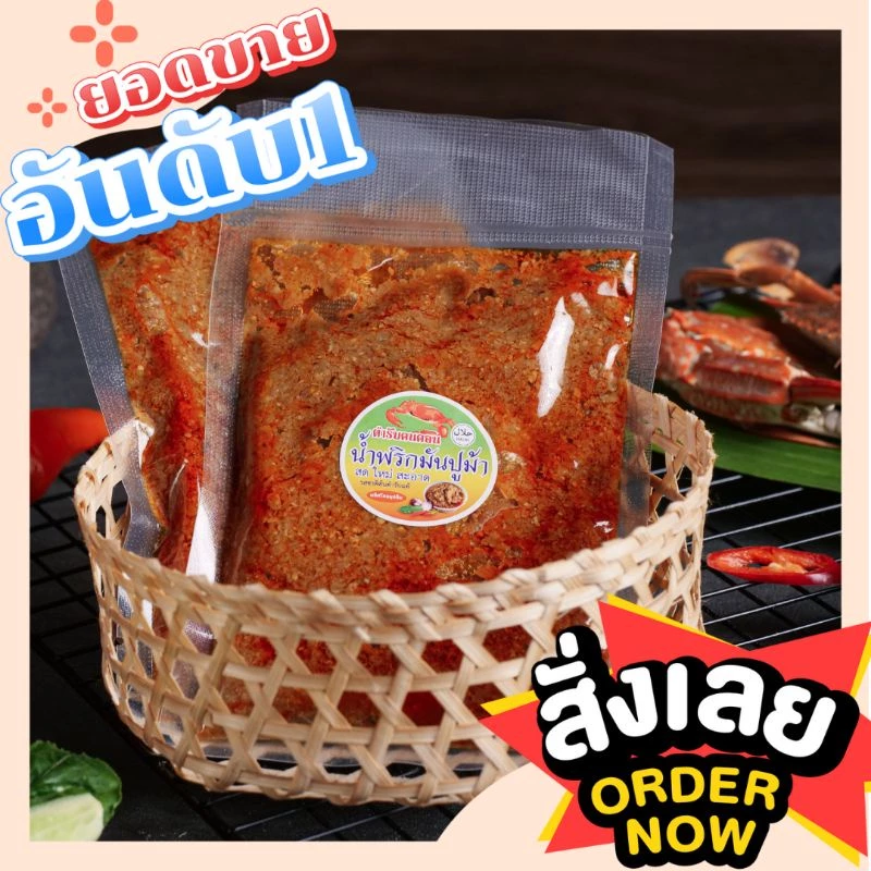 [แพ็คซีล120g.] น้ำพริกมันปูม้า เจ้าตำรับปรุงสำเร็จพร้อมทาน