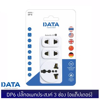 DATA DP6 ปลั๊กอเนกประสงค์ 3 ช่อง (อแด็ปเตอร์ใช้งานกับหัวปลั๊กประเทศต่างๆ)