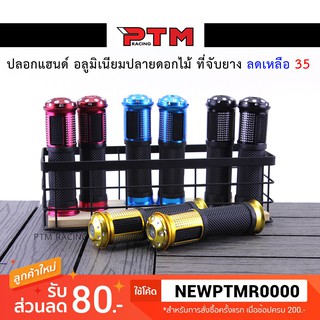 ปลอกแฮนด์อลูมิเนียม ( ปลายดอกไม้ 35 บาท ) ที่จับยางอย่างดี ของแต่งมอเตอร์ไซค์ l PTM Racing