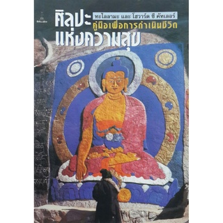 ศิลปะแห่งความสุข คู่มือเพื่อการดำเนินชีวิต | ทะไลลามะ และ โฮวาร์ด ซี คัทเลอร์ [หนังสือสภาพ 70%]