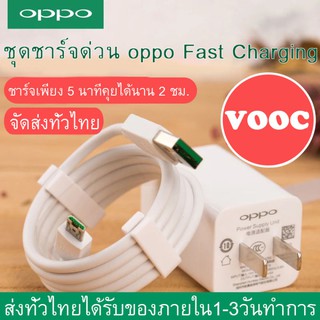 ชุดชาร์จ OPPO VOOC SET สายชาร์จ OPPO VOOC+หัวชาร์จ OPPO VOOC MicroUSB แท้100% ของแท้