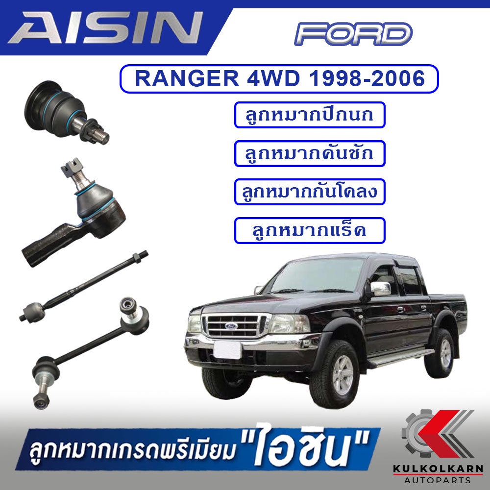 AISIN ลูกหมาก FORD / RANGER 4WD ปี 1998-2006 / EVEREST ปี 2003-2006