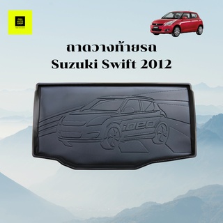 ถาดท้าย SUZUKI SWIFT 2012 ถาดรองท้ายรถยนต์ ถาดอเนกประสงค์