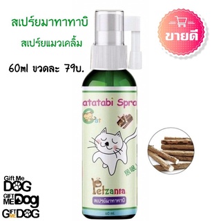 สเปรย์มาทาทาบิ😻 Matatabi Spray For Cat😻เพ็ทซาเนีย