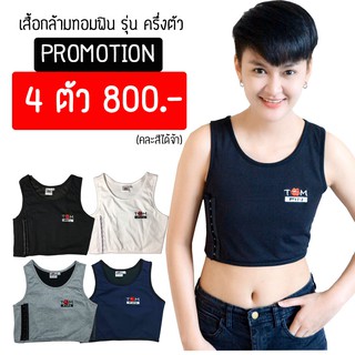 ( 4 ฟรี 1 ) XS-7XL -TomFin เสื้อกล้ามทอมครึ่งตัว เสื้อในทอม เสื้อกล้ามทอมฟิน