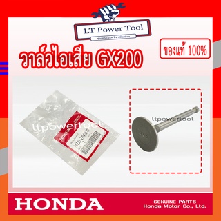 HONDA แท้ 100% วาล์ว วาล์วไอเสีย ลิ้นไอเสีย เครื่องยนต์ HONDA GX200 #14721-Z4V-900