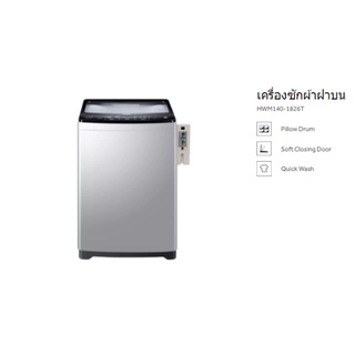 เครื่องซักผ้าหยอดเหรียญ Haier – ฝาบน (14 kg) รุ่น HWM140-1826T (CB)