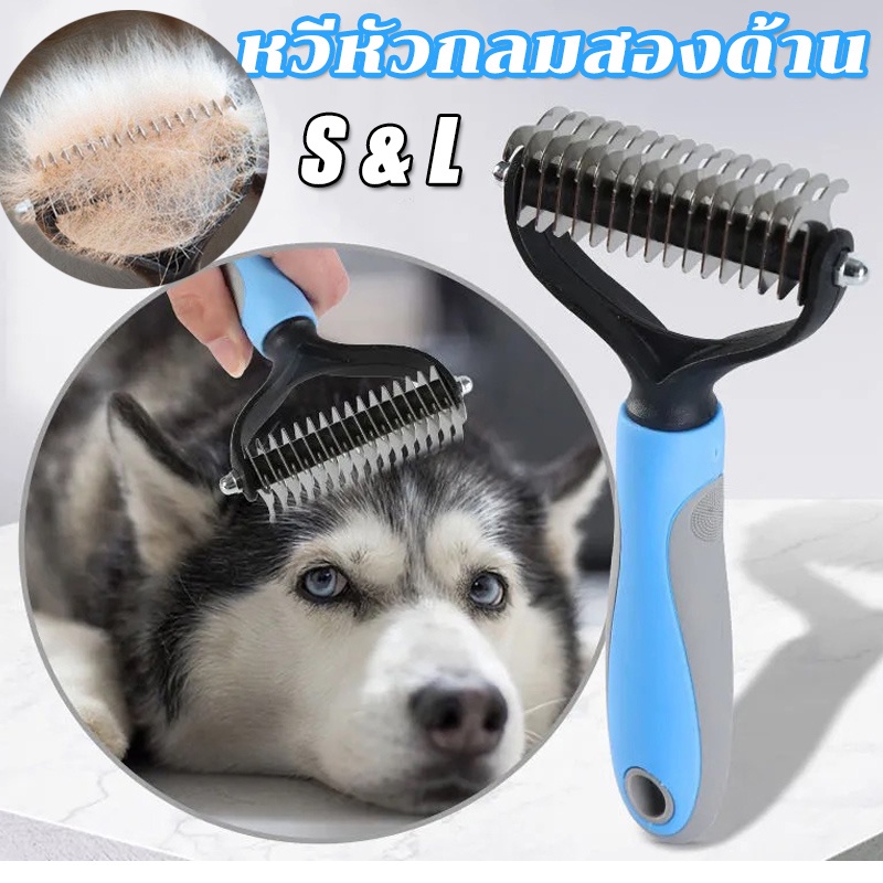 🐶พร้อมส่ง🐱หวีสุนัข แปรงกําจัดขนสองด้าน หวีสางขนที่พันกัน 2สี 2 ขนาด