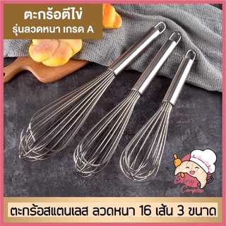 🚚ส่งฟรี ส่งทุกวัน🔥 ตะกร้อตีไข่ รุ่นลวดหนา 16 เส้น เกรด A มี …