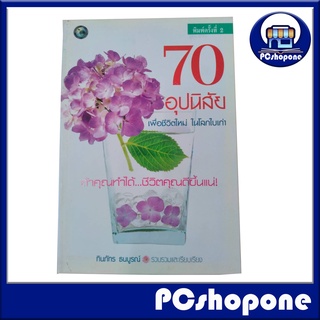 70 อุปนิสัย เพื่อชีวิตใหม่ในโลกใบเก่า ทินภัทร ธนบูรณ์ รวบรวมและเรียบเรียง